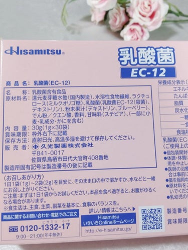 乳酸菌EC12 顆粒/久光製薬/健康サプリメントを使ったクチコミ（3枚目）