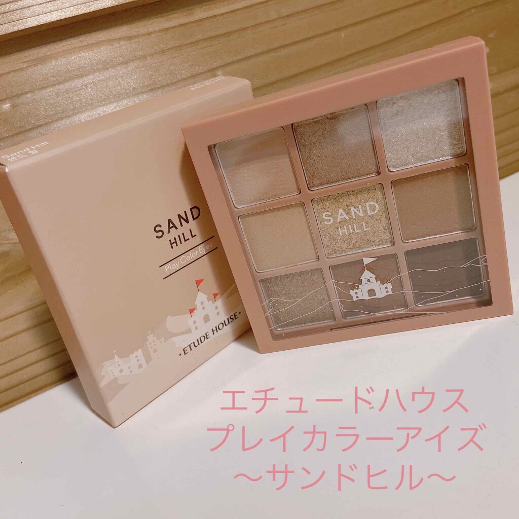 プレイカラーアイズ サンドヒル|ETUDEの使い方を徹底解説「ETUDEHOUSE
