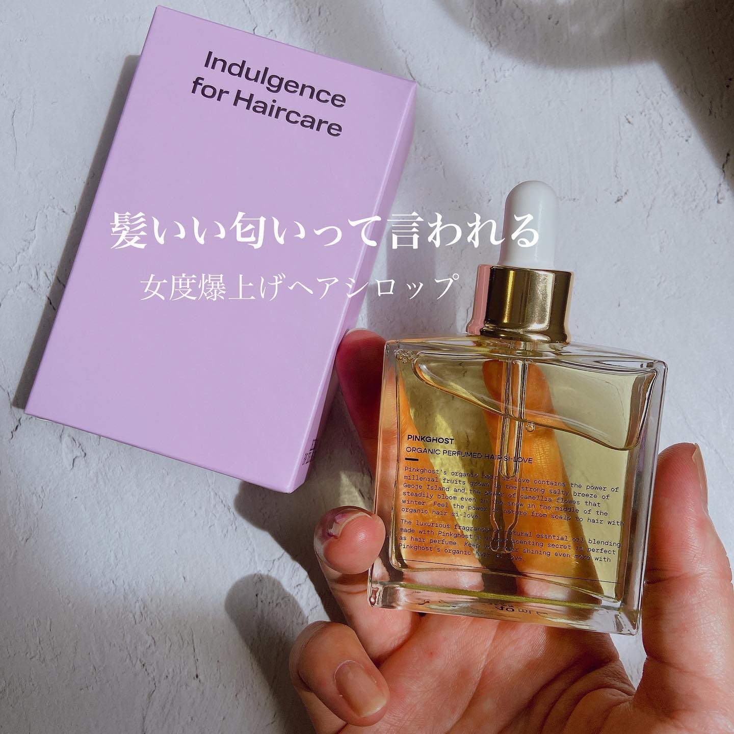 オーガニックヘアシロップ/PINKGHOST/ヘアオイルを使ったクチコミ（1枚目）