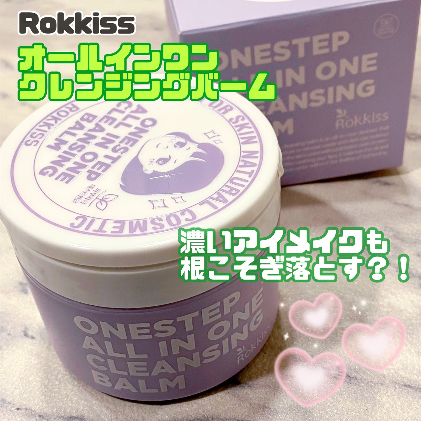 ワンステップオールインワンクレンジングバーム/Rokkiss/クレンジングバームを使ったクチコミ(1枚目)