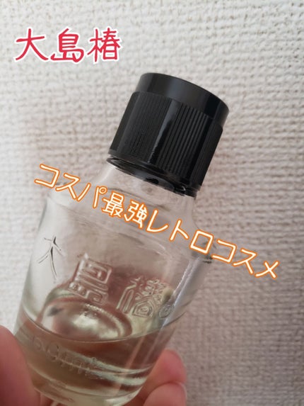 大島椿(ツバキ油)/大島椿/ヘアオイルを使ったクチコミ(1枚目)