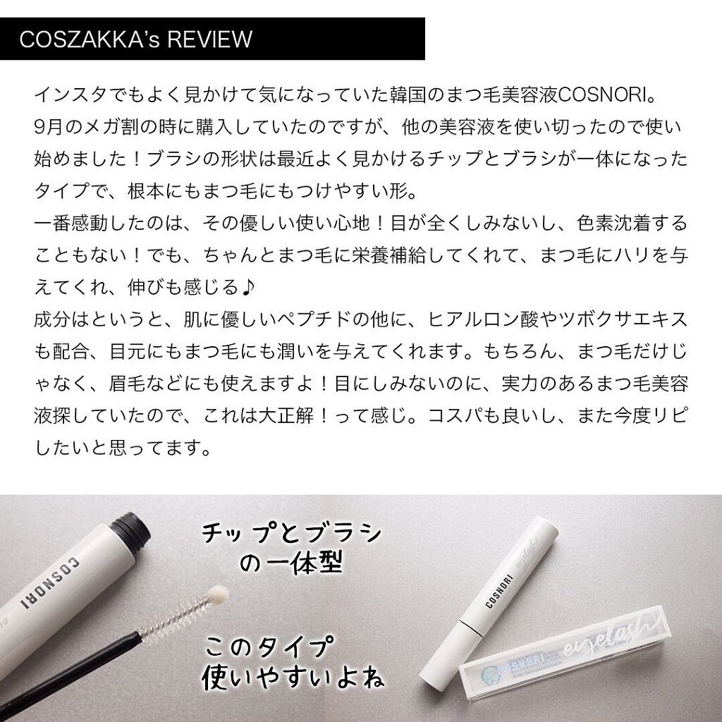 ロングアクティブアイラッシュセラム/COSNORI/まつげ美容液を使ったクチコミ(2枚目)