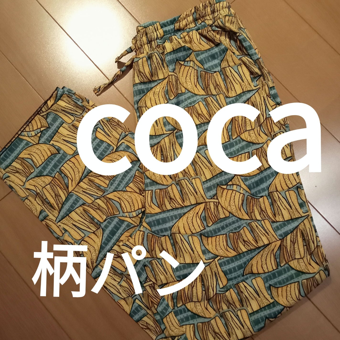 ビヨンセ奥二重向上委員長🥸LIPSパートナー🥳 on LIPS 「毎年、毎年買っているcocaの柄パン。おデブでも履きやすくて好..」(1枚目)