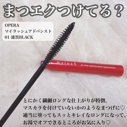 オペラ マイラッシュ アドバンスト/OPERA/マスカラを使ったクチコミ(3枚目)