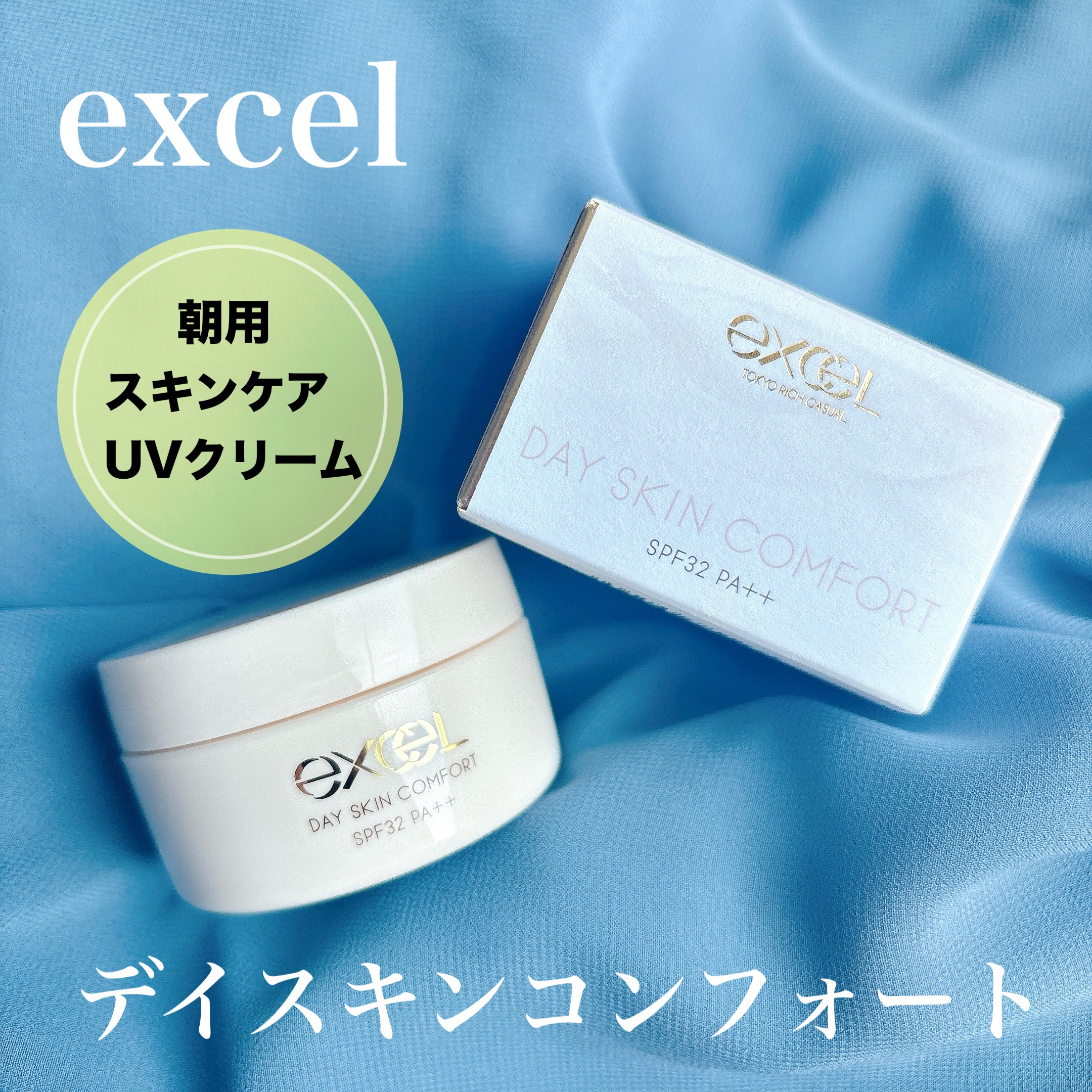 デイスキンコンフォート/excel/フェイスクリームを使ったクチコミ（1枚目）