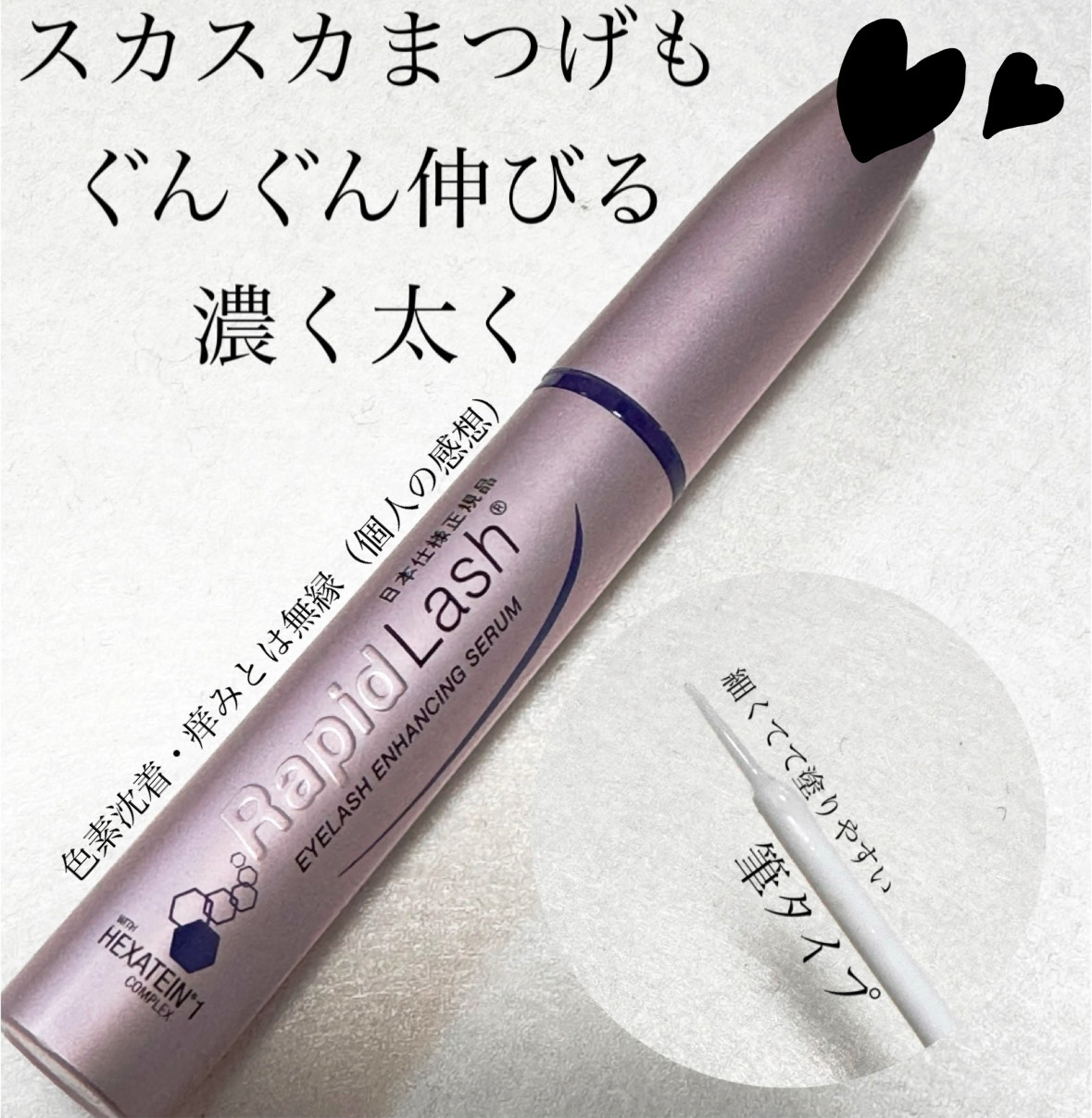 ラピッドラッシュ(R)　日本仕様正規品/ベリタス/まつげ美容液を使ったクチコミ（1枚目）