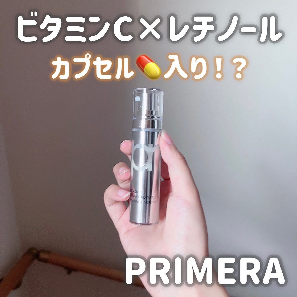 ユース ラディアンス ビタチノール セラム/primera/美容液を使ったクチコミ（1枚目）