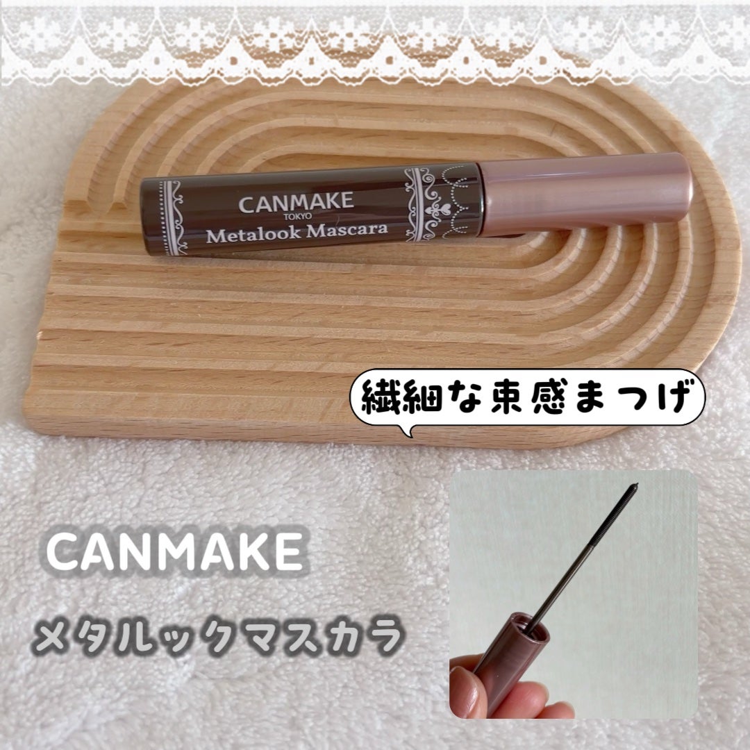 メタルックマスカラ/キャンメイク/マスカラを使ったクチコミ(1枚目)