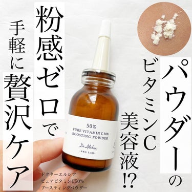 Dr.Althea ピュアビタミンC 50％ ブースティングパウダーのクチコミ「
今回ご紹介するのは
Dr.Altheaの粉末状の美容液
ピュアビタミンC 50％ ブースティ.....」（1枚目）