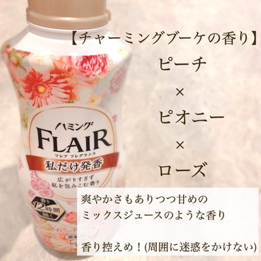 ハミング フレア フレグランス フラワーハーモニーの香り/ハミング フレア フレグランス/柔軟剤を使ったクチコミ（2枚目）