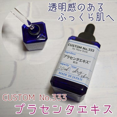 発酵プラセンタ/CUSTOM No.333 by New York/美容液を使ったクチコミ（1枚目）