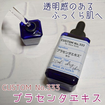 発酵プラセンタ/CUSTOM No.333 by New York/美容液を使ったクチコミ(1枚目)