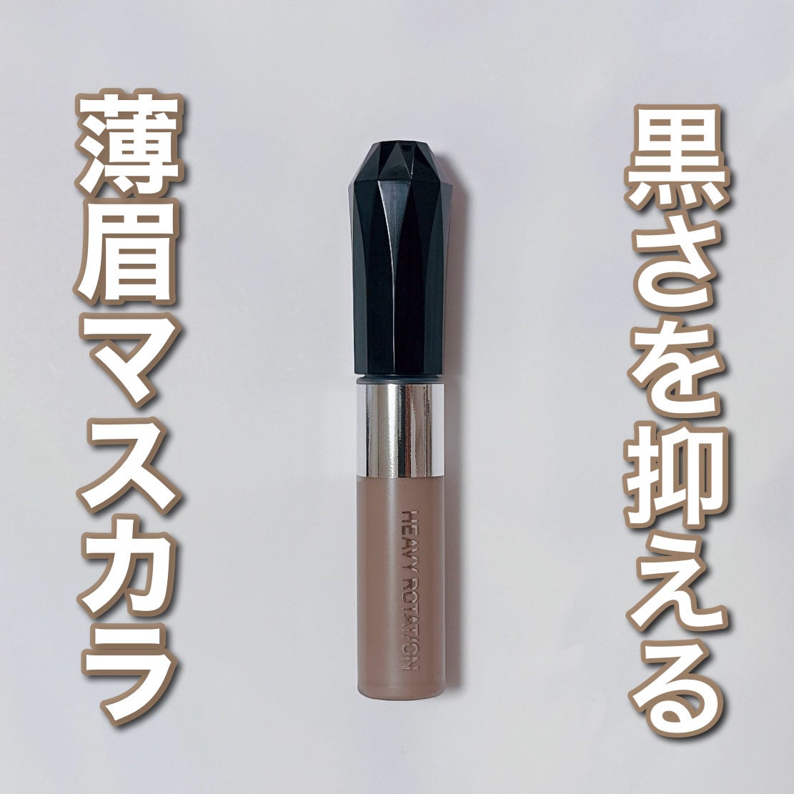 ヘビーローテーション カラーリングアイブロウEX/ヘビーローテーション/眉マスカラを使ったクチコミ(1枚目)