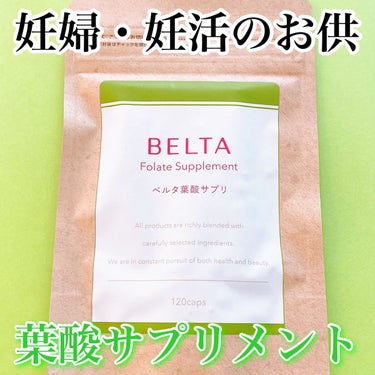 BELTA(ベルタ) ベルタ葉酸サプリのクチコミ「\妊婦さん・妊活中の女性にオススメ/
必要な栄養素を補給するベルタ葉酸サプリ🍀

#yunaレ.....」（1枚目）