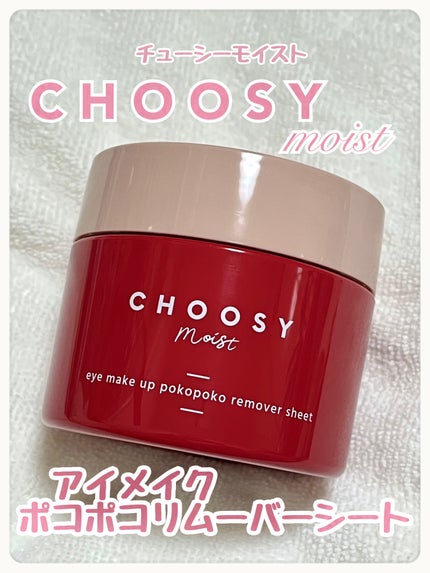 アイメイク ポコポコリムーバーシート/CHOOSY/ポイントメイクリムーバーを使ったクチコミ(1枚目)