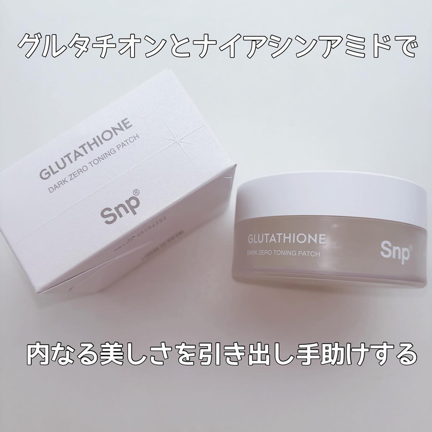 りんりん on LIPS 「..【 Snpグルタチオン ダークゼロトーニングパッチ 】高純..」(1枚目)