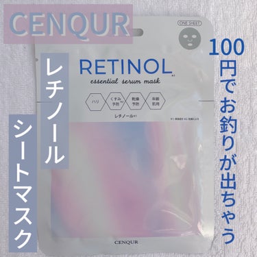エッセンシャルセラムマスク レチノール/CENQUR/シートマスク・パックを使ったクチコミ（1枚目）