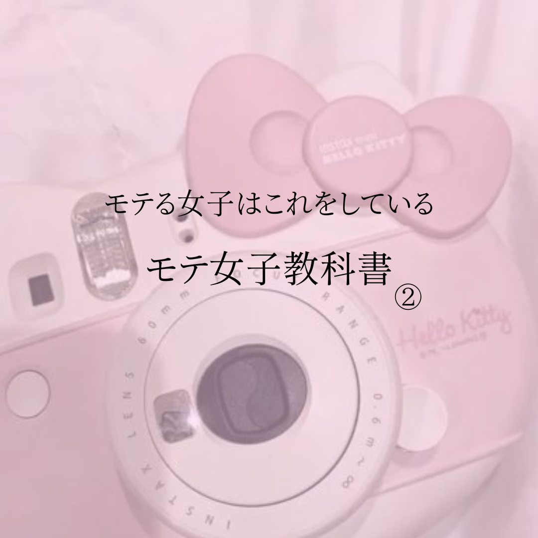 や め る ね on LIPS 「モテる女子はこれをしている‼️ꕀモテる女子教科書②3回にわけて..」(1枚目)