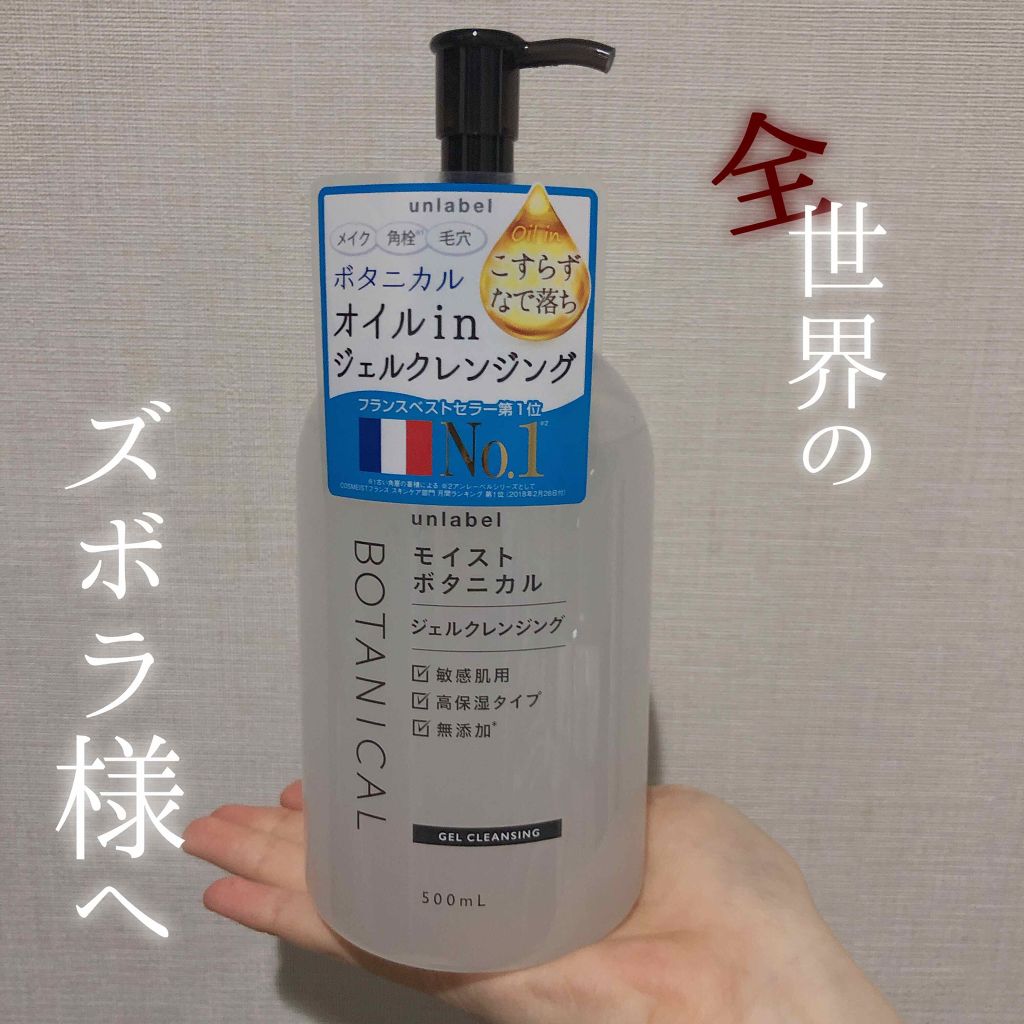 モイストボタニカルジェルクレンジング/unlabel/クレンジングジェルを使ったクチコミ（1枚目）