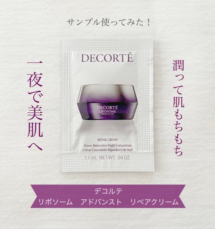 試してみた】リポソーム アドバンスト リペアクリーム DECORTÉの 試してみた】リポソーム アドバンスト リペアクリーム DECORTÉの