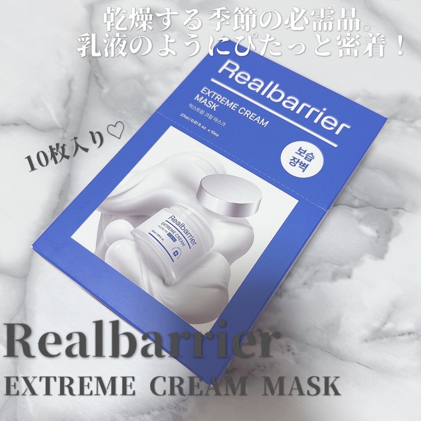 リアルバリア エクストリームクリームマスク/Real Barrier/シートマスク・パックを使ったクチコミ(1枚目)