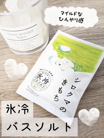 氷冷バスソルト シロクマのきもち/charley/無機塩系入浴剤を使ったクチコミ(1枚目)