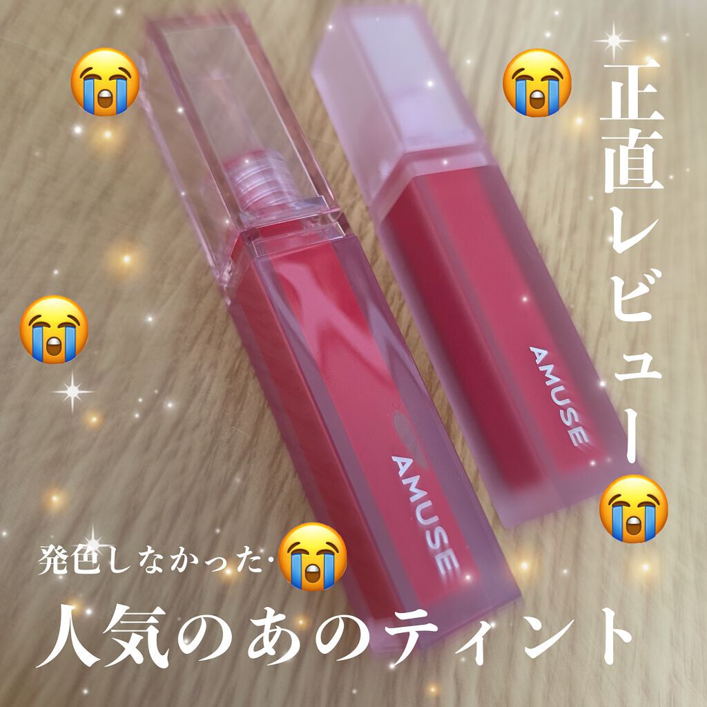 デューティント/AMUSE/リップティントを使ったクチコミ（1枚目）