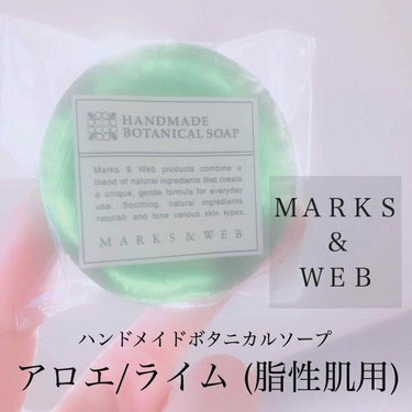 MARKS&WEB ハンドメイドボタニカルソープ アロエ／ライムのクチコミ「ＭＡＲＫＳ＆ＷＥＢのハンドメイドボタニカルソープ
アロエ/ライム(脂性肌用) 

顔も体も洗え.....」（1枚目）