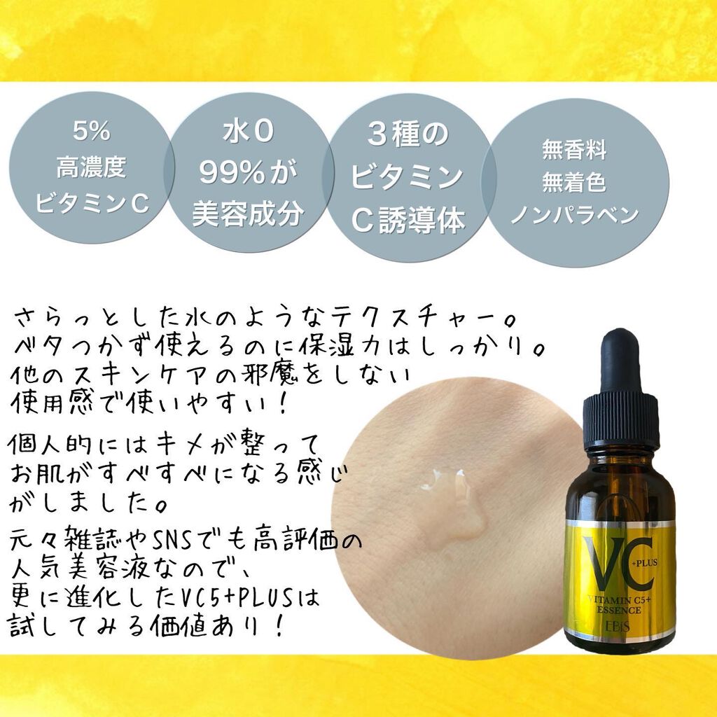 Cエッセンス VC5+PLUS /EBiS化粧品/美容液を使ったクチコミ（3枚目）