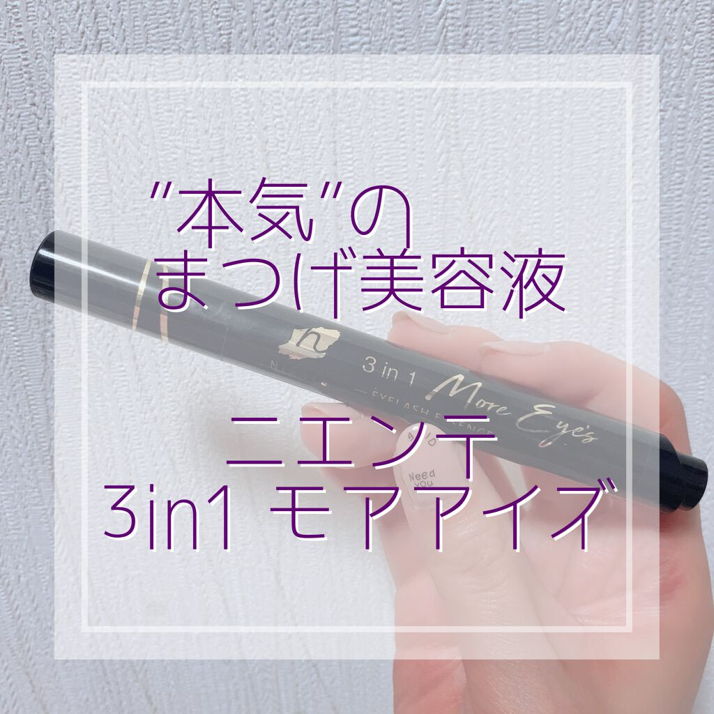 ニエンテ まつ毛美容液 3in1 モアアイズ/Niente/まつげ美容液を使ったクチコミ（1枚目）