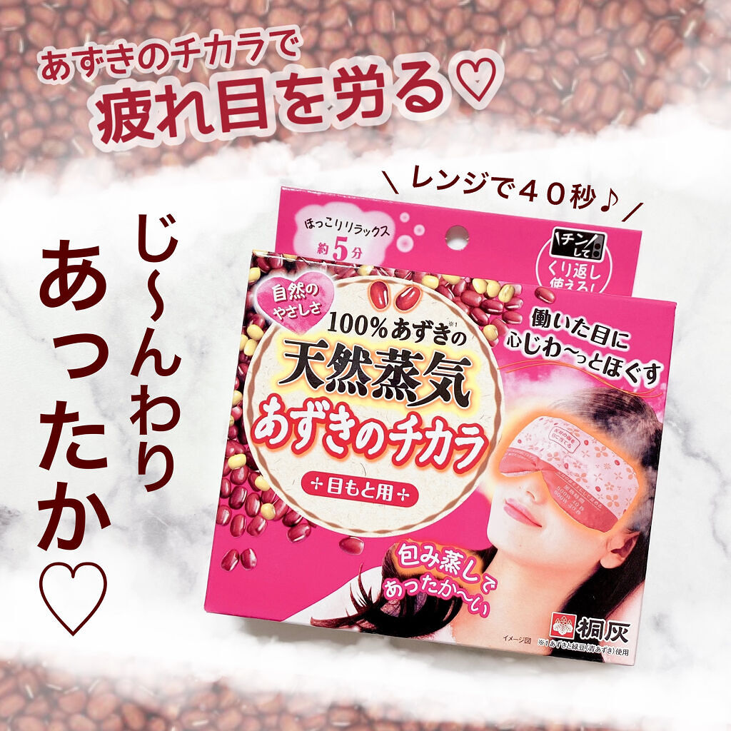 あずきのチカラ 目もと用/桐灰化学/ホットアイマスクを使ったクチコミ（1枚目）
