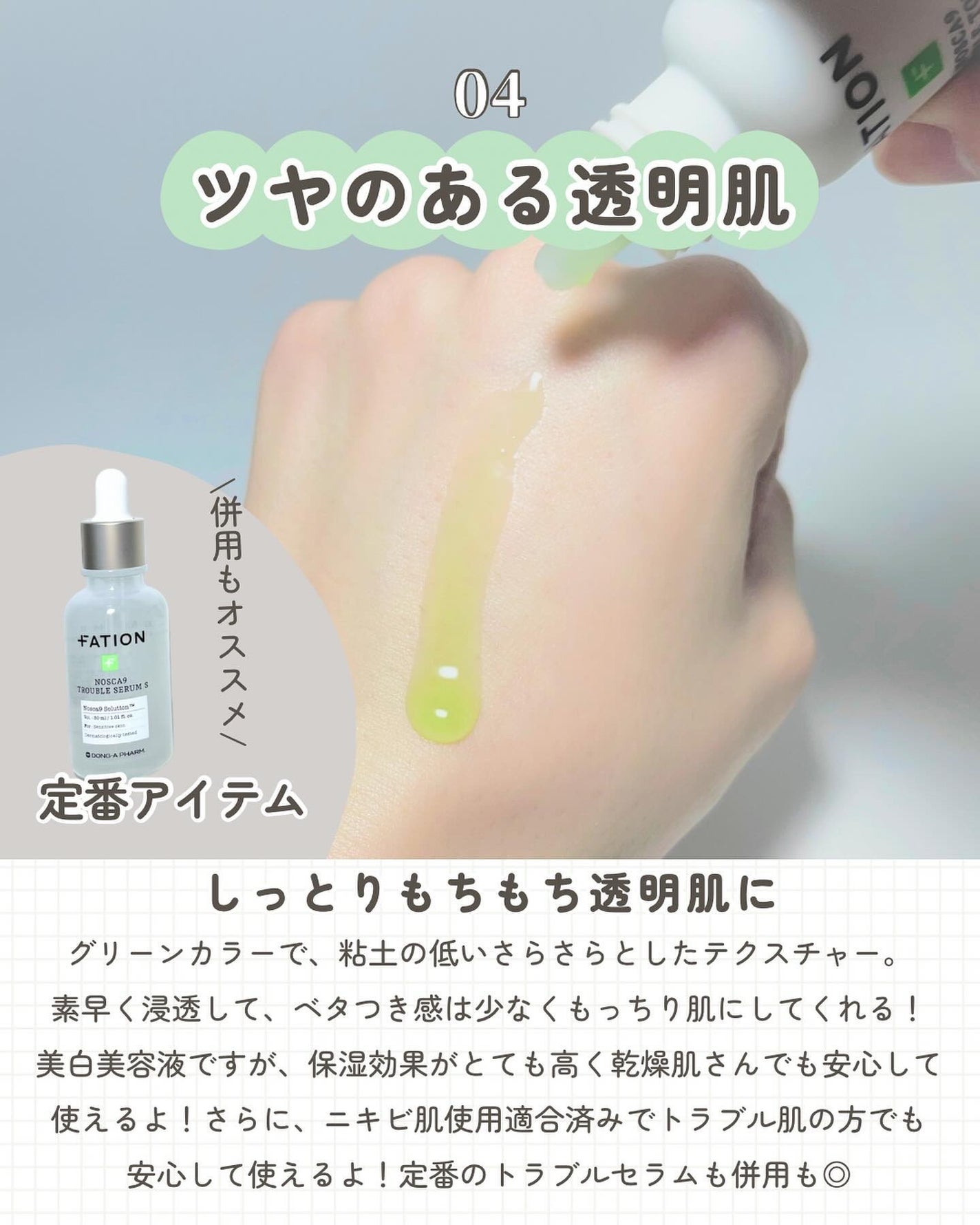 ノスカナイン トラブル セラム/FATION/美容液を使ったクチコミ(5枚目)