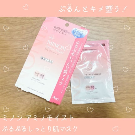 ミノン アミノモイスト ぷるぷるしっとり肌マスク/ミノン/シートマスク・パックを使ったクチコミ(1枚目)