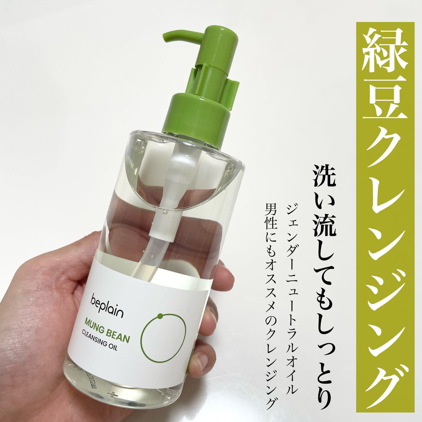 緑豆クレンジングオイル/beplain/オイルクレンジングを使ったクチコミ(1枚目)