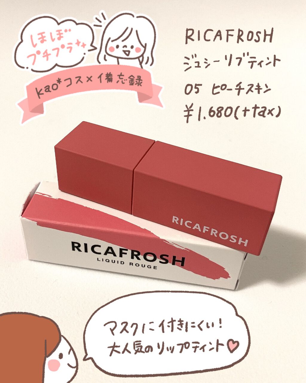 ジューシーリブティント/RICAFROSH/リップティントを使ったクチコミ(1枚目)