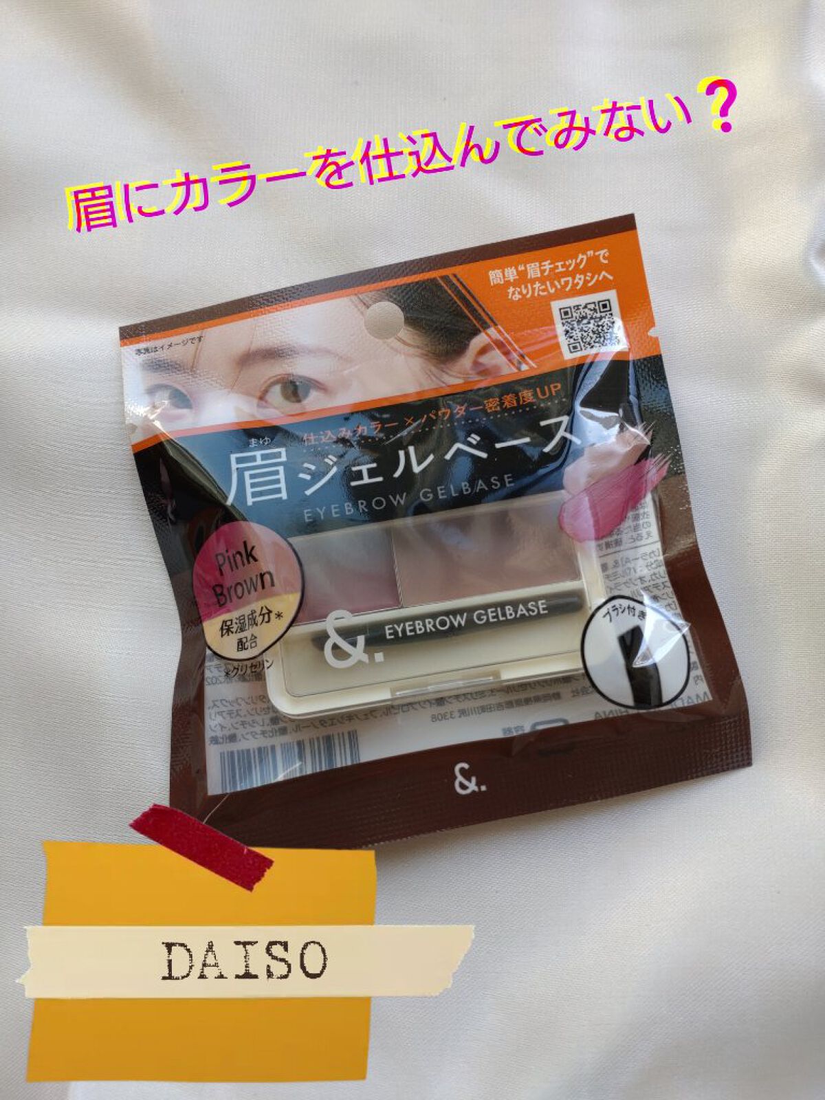 ＆.眉ジェルベース ピンクブラウン/DAISO/その他アイブロウを使ったクチコミ（1枚目）