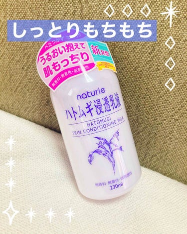 しっとりしてるけど、サラッとした使い心地‼️

普段は化粧水してパックして終わりの簡単なお手入れで済ませていますが、こちらのハトムギ浸透乳液を使い始めてから、パックの終わりに使っています😊

伸びもよく