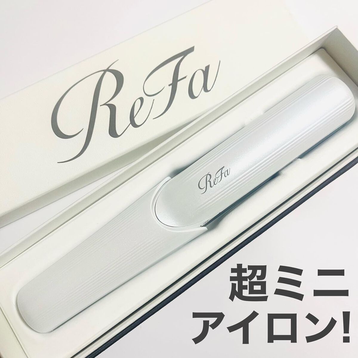 リファ ビューテック フィンガーアイロン/ReFa/ストレートアイロンを使ったクチコミ(1枚目)