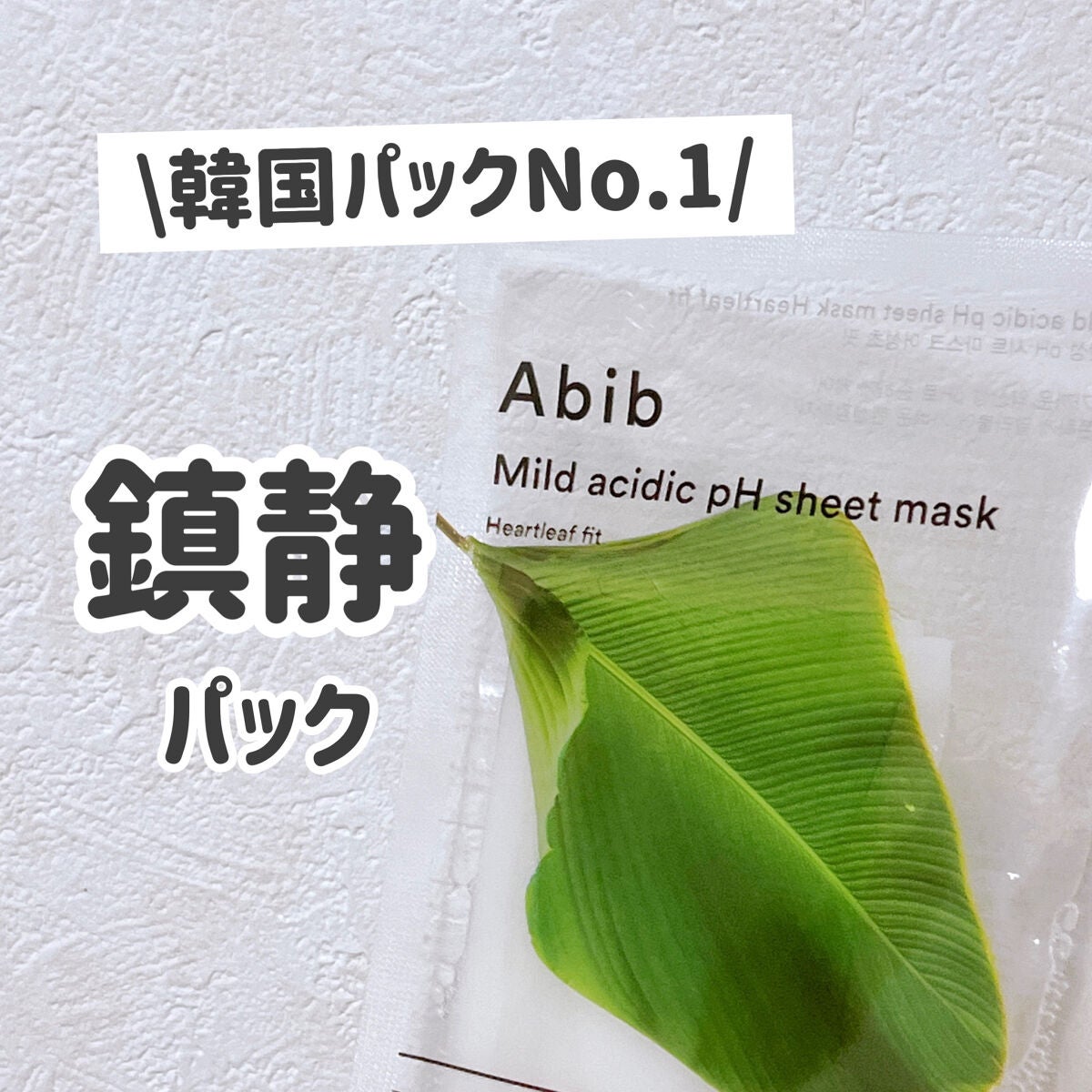 ããŸð°ð·â ìë§  on LIPS ãâïžAbibãã¯ãããã¹ã¯MildacidicpHsheetm..ãïŒ1æç®ïŒ