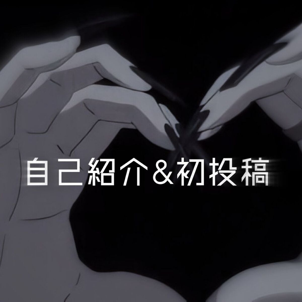 碧 on LIPS 「~自己紹介~名前︰碧(あお)年齢︰07誕生日︰0903Lips..」(1枚目)