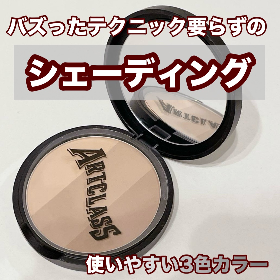 アートクラスバイロダン シェーディング/too cool for school/シェーディングを使ったクチコミ（2枚目）