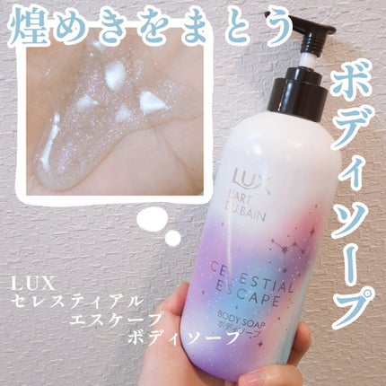 セレスティアルエスケープ ボディソープ		/LUX/ボディソープを使ったクチコミ(1枚目)