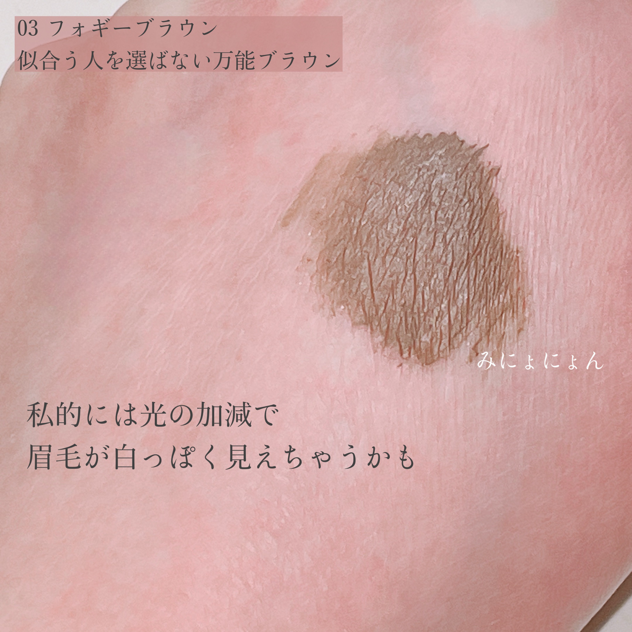 ニュアンスブロウマスカラ 09 フォギーピンクモーヴ/K-パレット/眉マスカラを使ったクチコミ（3枚目）