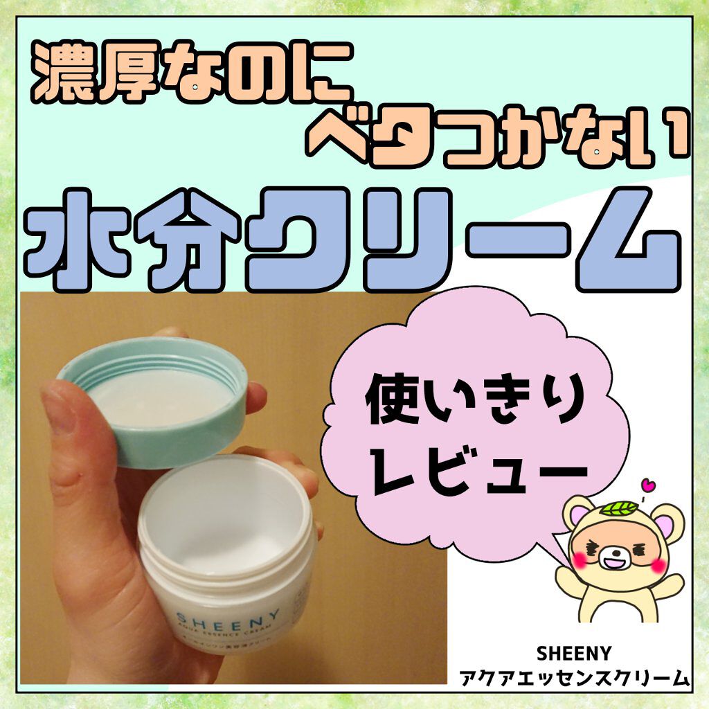 アクアエッセンスクリーム/SHEENY/フェイスクリームを使ったクチコミ（1枚目）