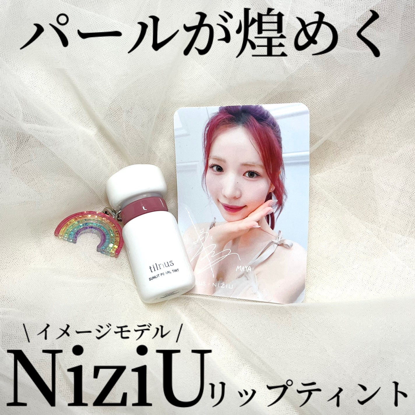 ティルナス サンリットパール ティント/tilnus/リップティントを使ったクチコミ(1枚目)