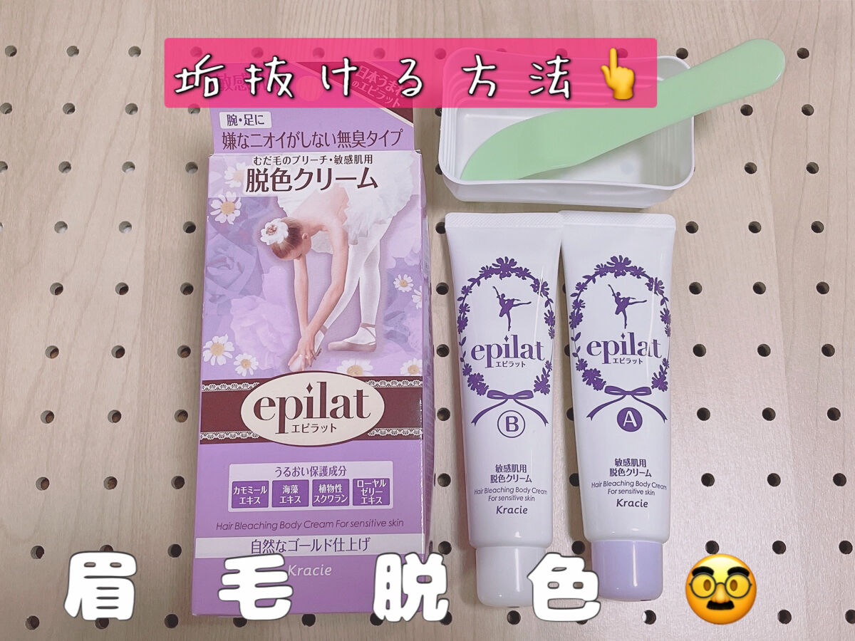 脱色クリーム 敏感肌用/エピラット/ムダ毛ケアを使ったクチコミ（1枚目）