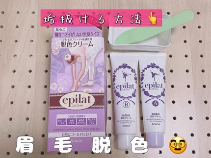 脱色クリーム 敏感肌用/エピラット/ムダ毛ケアを使ったクチコミ(1枚目)