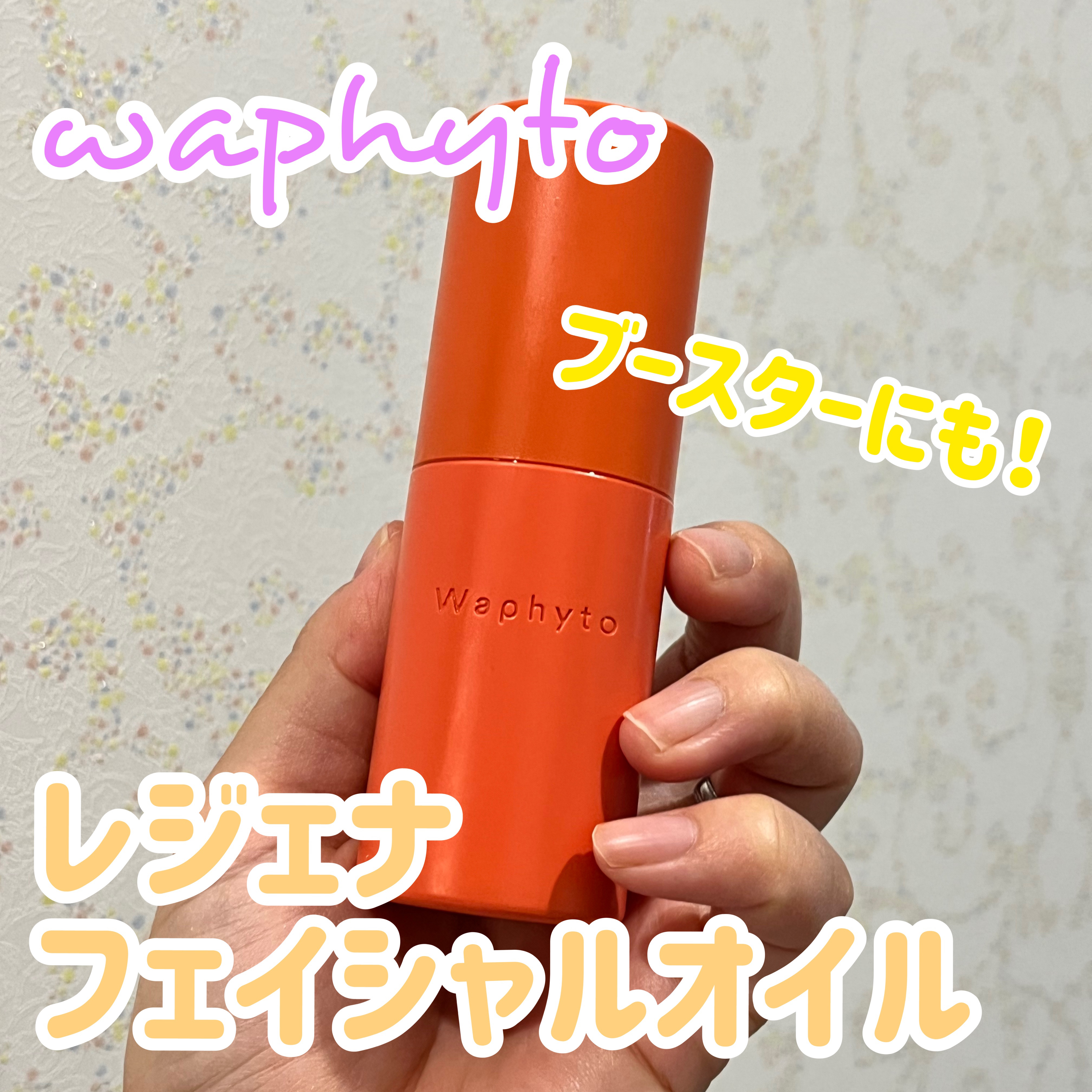Regena Facial Oil レジェナ フェイシャルオイル/Waphyto/フェイスオイルを使ったクチコミ（1枚目）