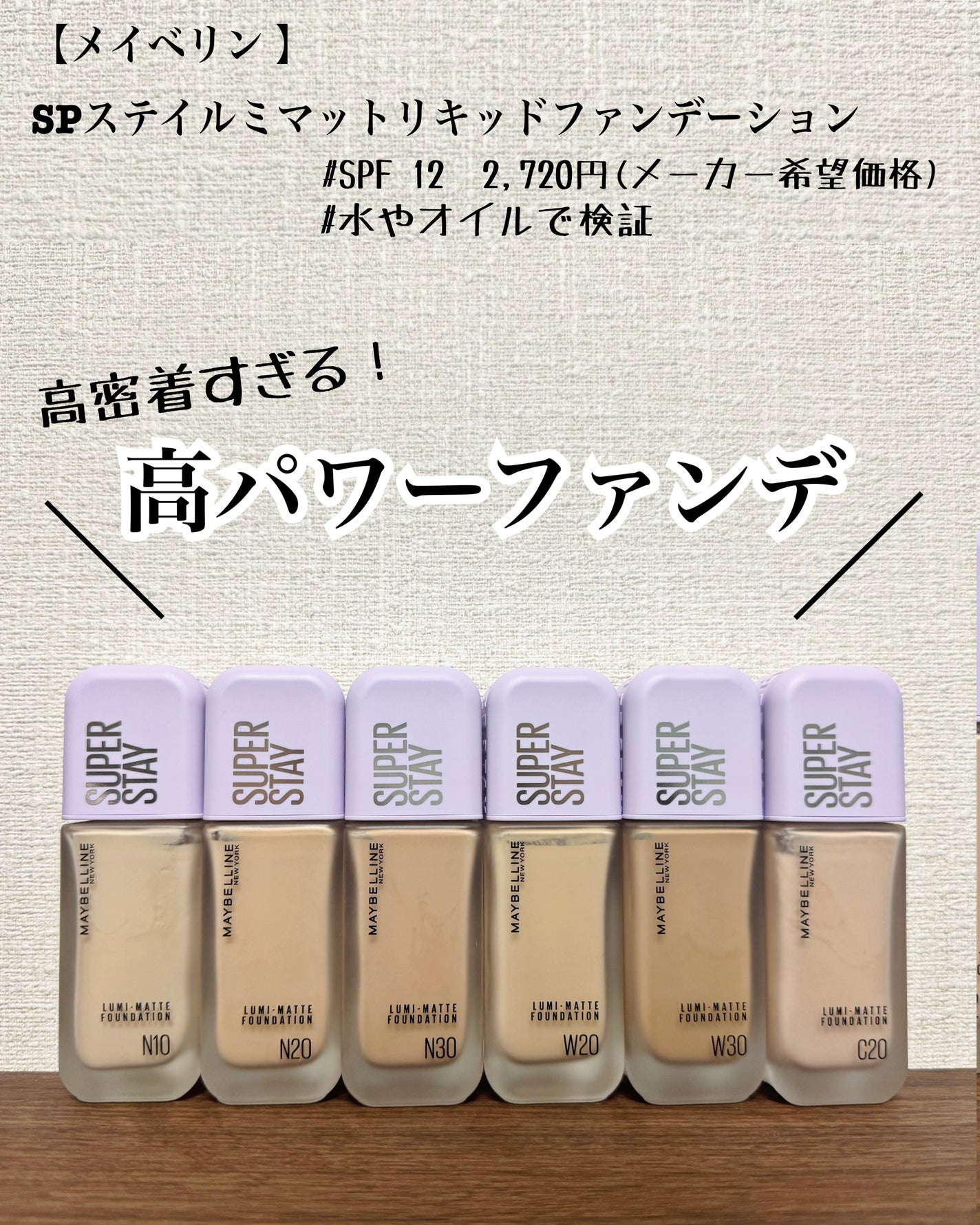 SPステイ ルミマット リキッド ファンデーション/MAYBELLINE NEW YORK/リキッドファンデーションを使ったクチコミ(1枚目)
