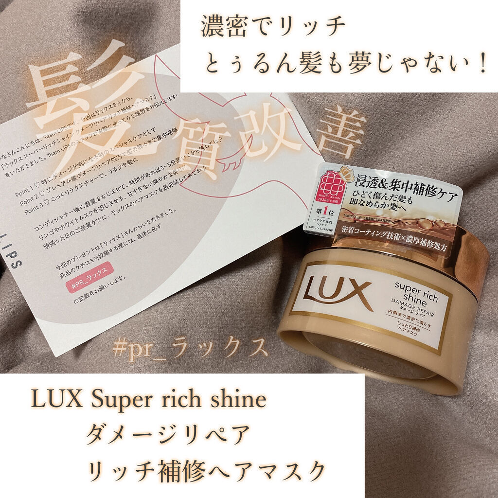 スーパーリッチシャイン ダメージリペア リッチ補修ヘアマスク/LUX/ヘアマスク・ヘアパックを使ったクチコミ（1枚目）